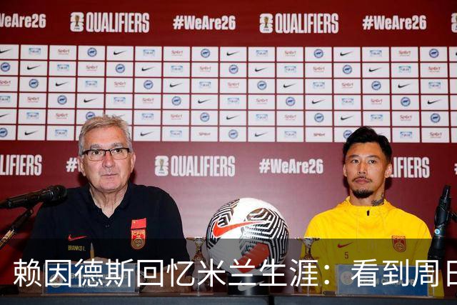 赖因德斯回忆米兰生涯：看到周日晚上的圣西罗，依然会起鸡皮疙瘩