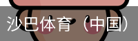 沙巴体育，沙巴体育官网，沙巴体育入口